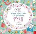 Χρωματίζω Κάρτες και Φακέλους, Φύση