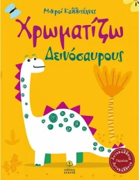 Χρωματίζω Δεινόσαυρους