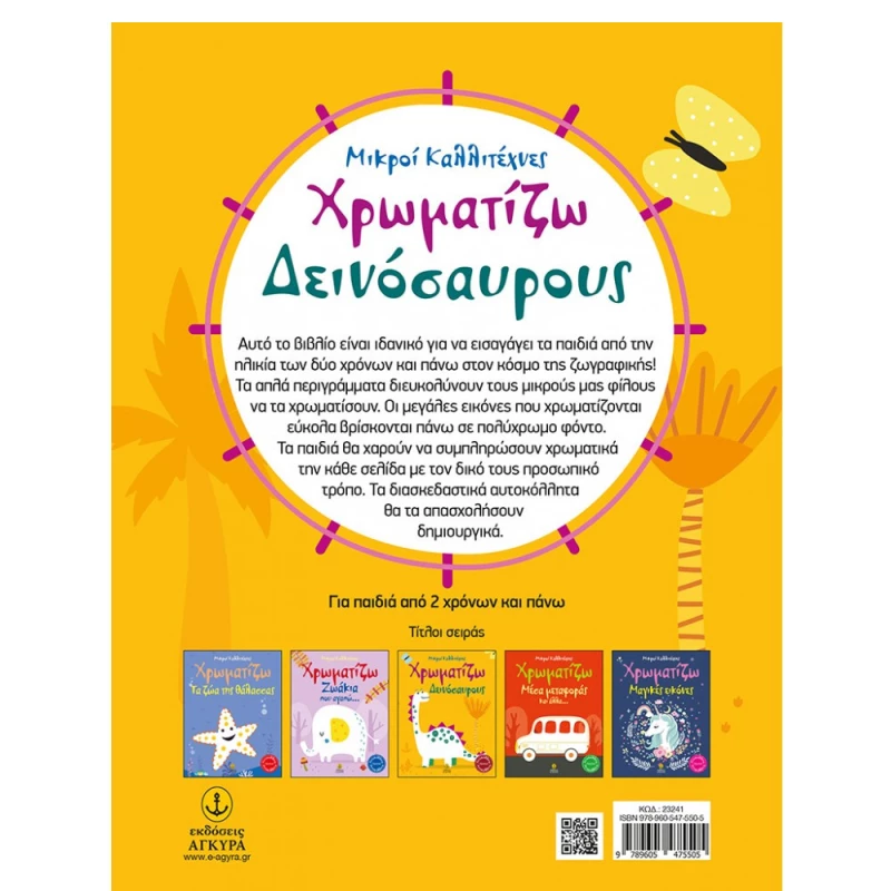 Χρωματίζω Δεινόσαυρους