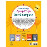Χρωματίζω Δεινόσαυρους