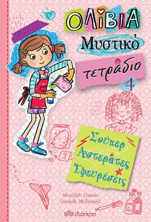 Ολίβια Μυστικό τετράδιο No 4 - Σούπερ αστεράτες εφευρέσεις
