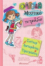 Ολίβια Μυστικό τετράδιο No 4 - Σούπερ αστεράτες εφευρέσεις