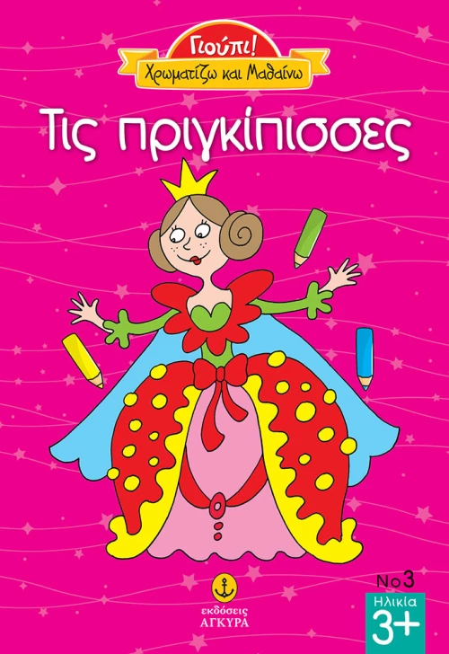 Τις πριγκίπισσες