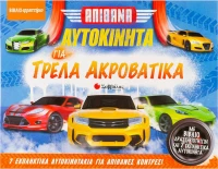 Απίθανα αυτοκίνητα για τρελά ακροβατικά