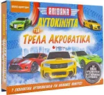 Απίθανα αυτοκίνητα για τρελά ακροβατικά