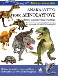 Ανακαλύπτω τους δεινόσαυρους