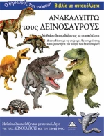 Ανακαλύπτω τους δεινόσαυρους