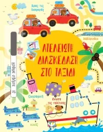Ατελείωτη διασκέδαση στο ταξίδι