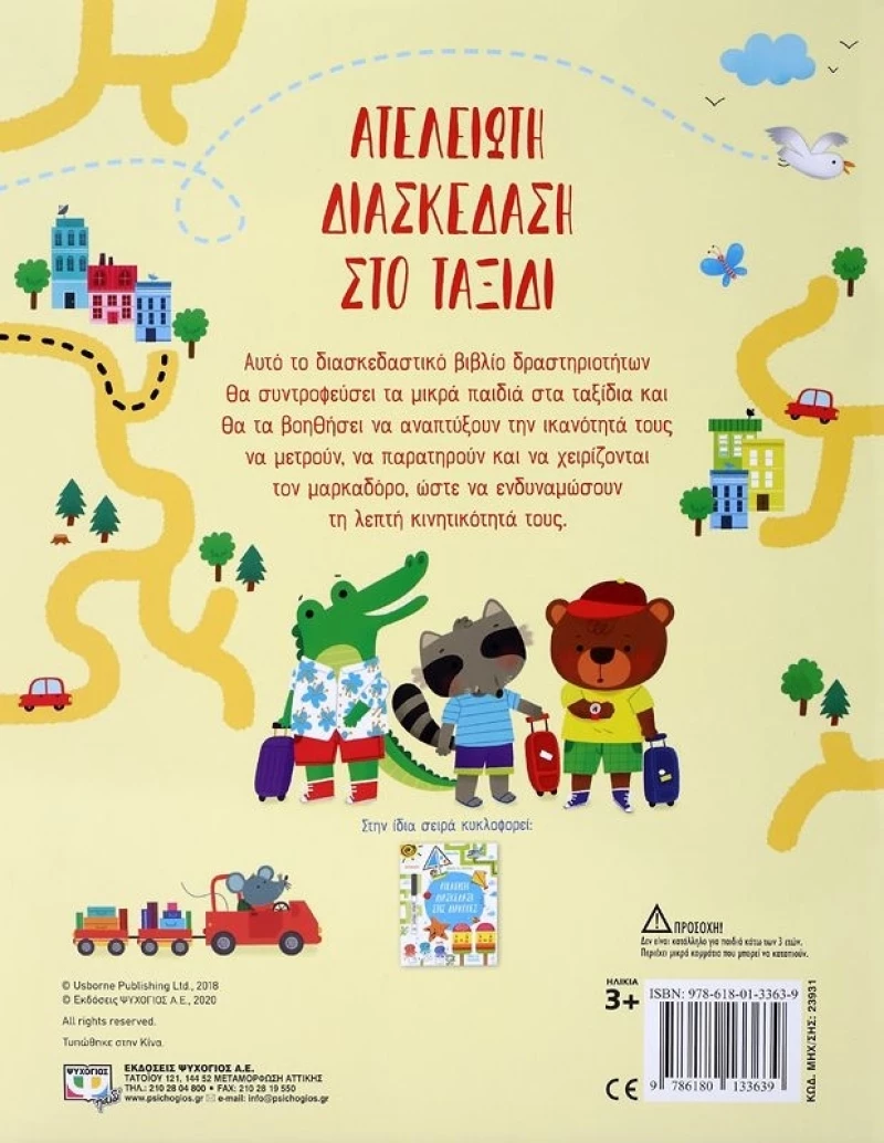 Ατελείωτη διασκέδαση στο ταξίδι