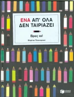 Ένα απ' όλα δεν ταιριάζει, Βρες το!