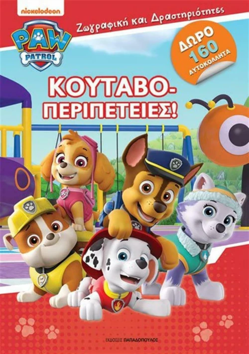 Κουταβοπεριπέτειες