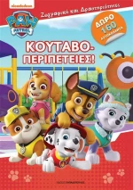 Κουταβοπεριπέτειες