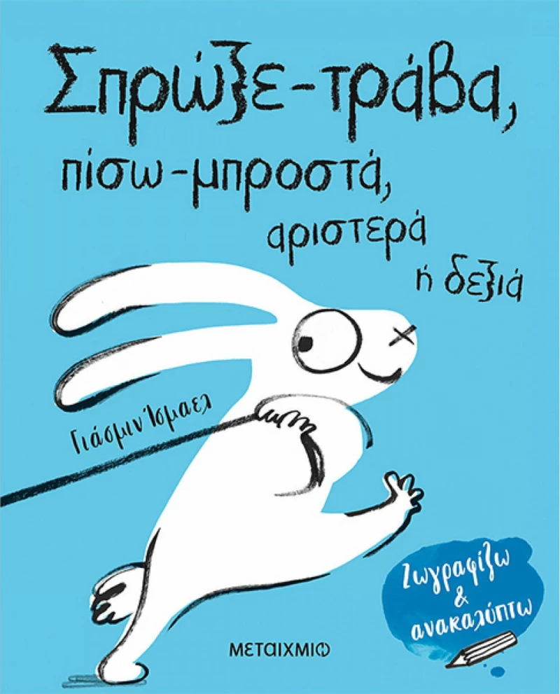 Σπρώξε-τράβα, πίσω-μπροστά, αριστερά ή δεξιά