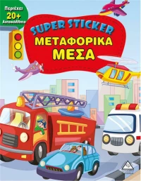 Super Sticker: Μεταφορικά μέσα