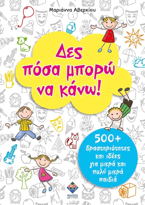 ΔΕΣ ΠΟΣΑ ΜΠΟΡΩ ΝΑ ΚΑΝΩ!
