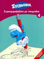 Στρουμφοβιβλίο με παιχνίδια 4