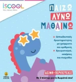 ΔΕΙΝΟ - ΠΕΡΙΠΕΤΕΙΕΣ : ΠΑΙΖΩ ΛΥΝΩ ΜΑΘΑΙΝΩ