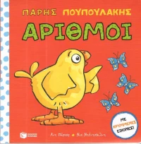 Πάρης Πουπουλάκης: Αριθμοί