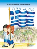 Το έπος του 1940