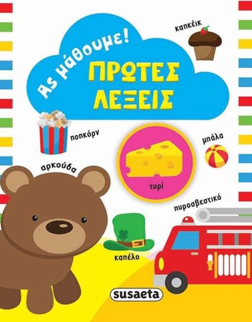 Πρώτες λέξεις
