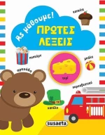 Πρώτες λέξεις