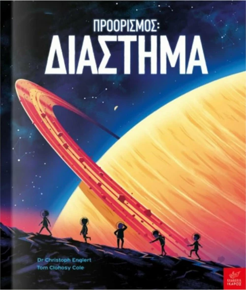 Προορισμός: Διάστημα