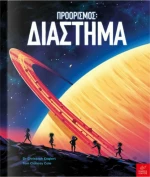 Προορισμός: Διάστημα
