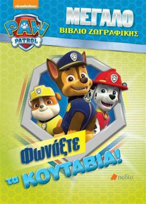 Paw Patrol: Φωνάξτε τα κουτάβια!