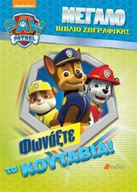 Paw Patrol: Φωνάξτε τα κουτάβια!