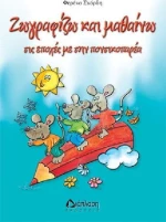 Ζωγραφίζω και μαθαίνω τις εποχές με την ποντικοπαρέα