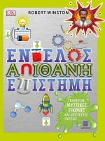 Εντελώς απίθανη επιστήμη