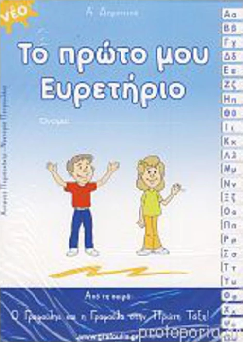 ΤΟ ΠΡΩΤΟ ΜΟΥ ΕΥΡΕΤΗΡΙΟ