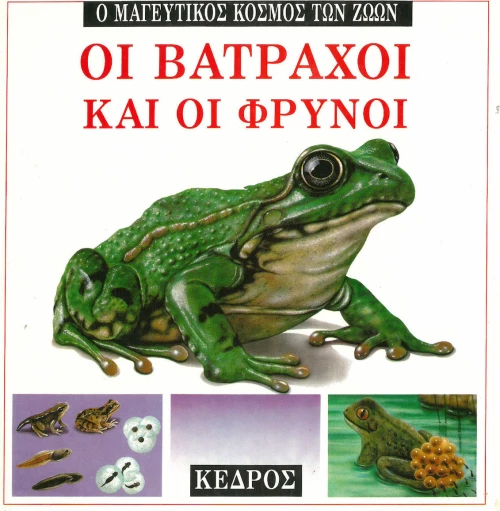Οι βάτραχοι και οι φρύνοι