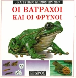 Οι βάτραχοι και οι φρύνοι