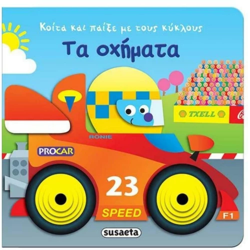 Τα οχήματα