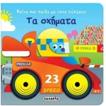 Τα οχήματα
