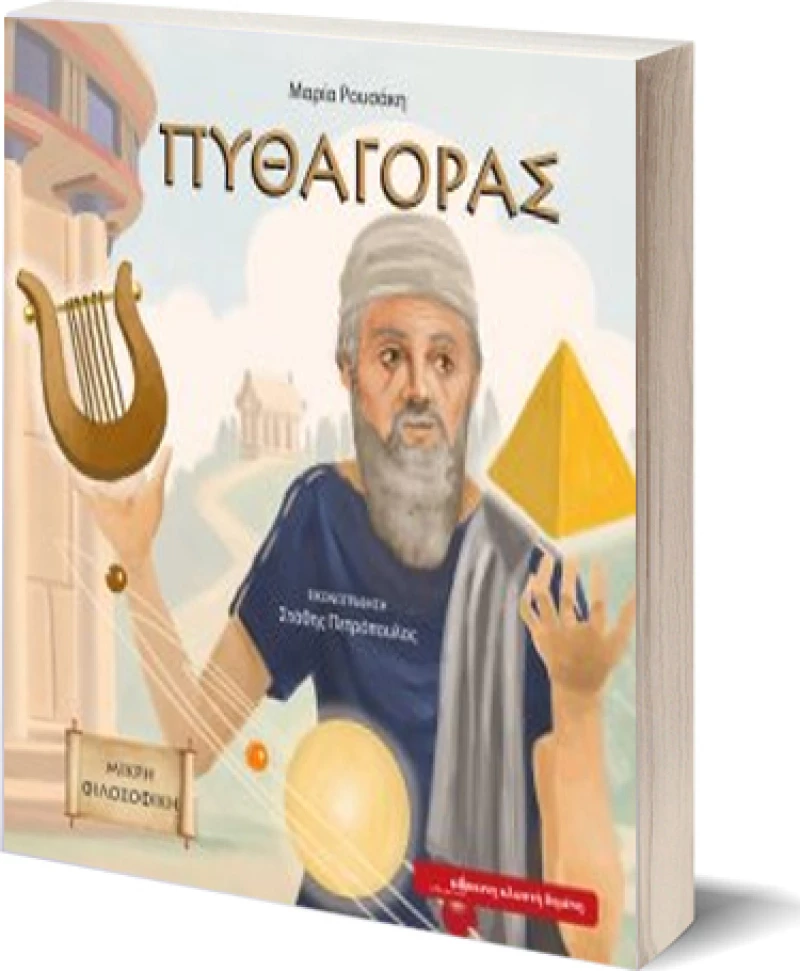 Πυθαγόρας