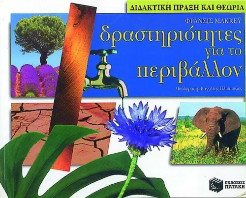 Δραστηριότητες για το περιβάλλον