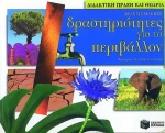 Δραστηριότητες για το περιβάλλον
