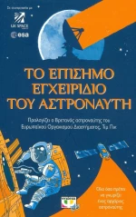 Το επίσημο εγχειρίδιο του αστροναύτη