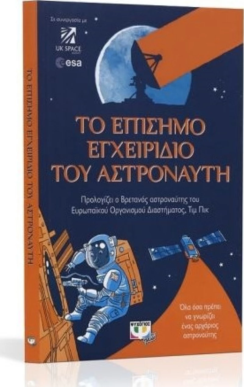 Το επίσημο εγχειρίδιο του αστροναύτη