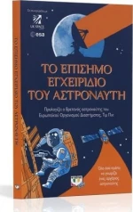 Το επίσημο εγχειρίδιο του αστροναύτη