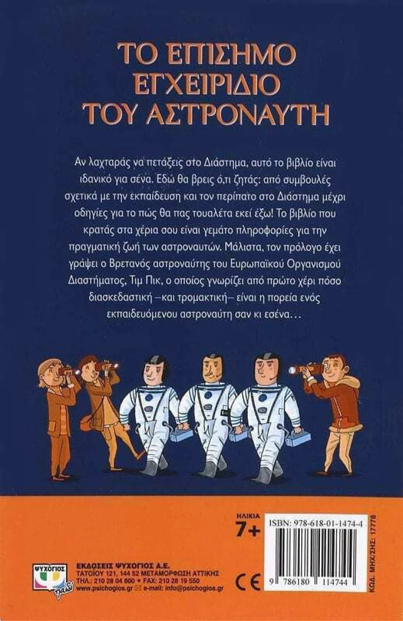Το επίσημο εγχειρίδιο του αστροναύτη