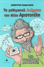 Τα μαθηματικά αινίγματα του θείου Αριστοτέλη, Ταξίδι στον μαγικό κόσμο των μαθηματικών