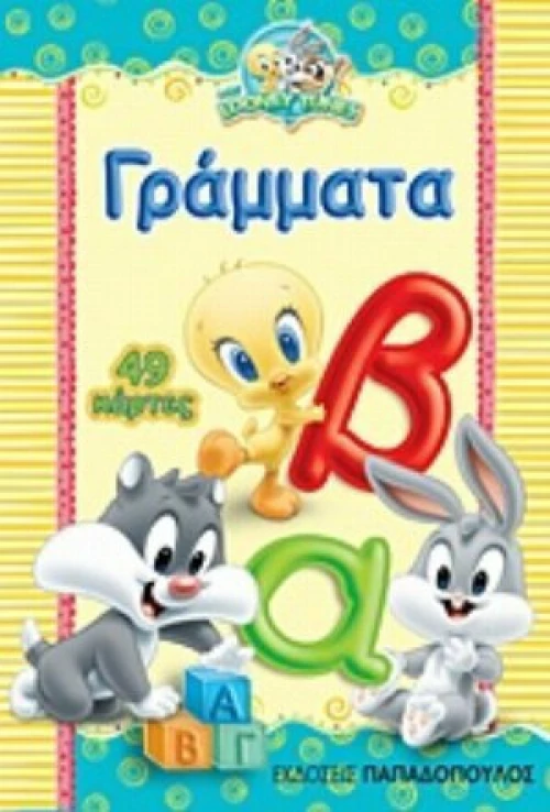 Γράμματα
