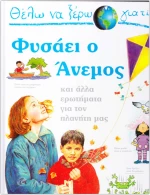 Θέλω να ξέρω γιατί φυσάει ο άνεμος