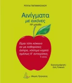 Αινίγματα με εικόνες