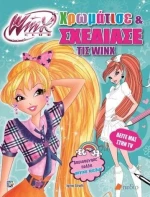 Χρωμάτισε και σχεδίασε τις WINX