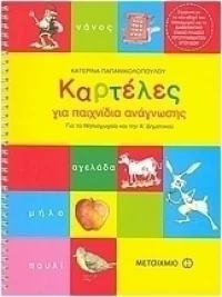Καρτέλες για παιχνίδια ανάγνωσης για το νηπιαγωγείο και την Α΄ δημοτικού