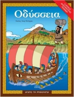 Οδύσσεια, Ο μύθος, δραστηριότητες, παιχνίδια